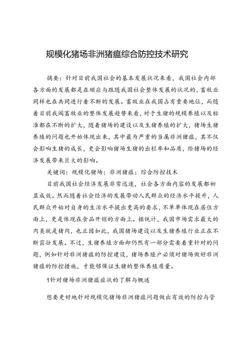 规模化猪场非洲猪瘟综合防控技术研究.docx