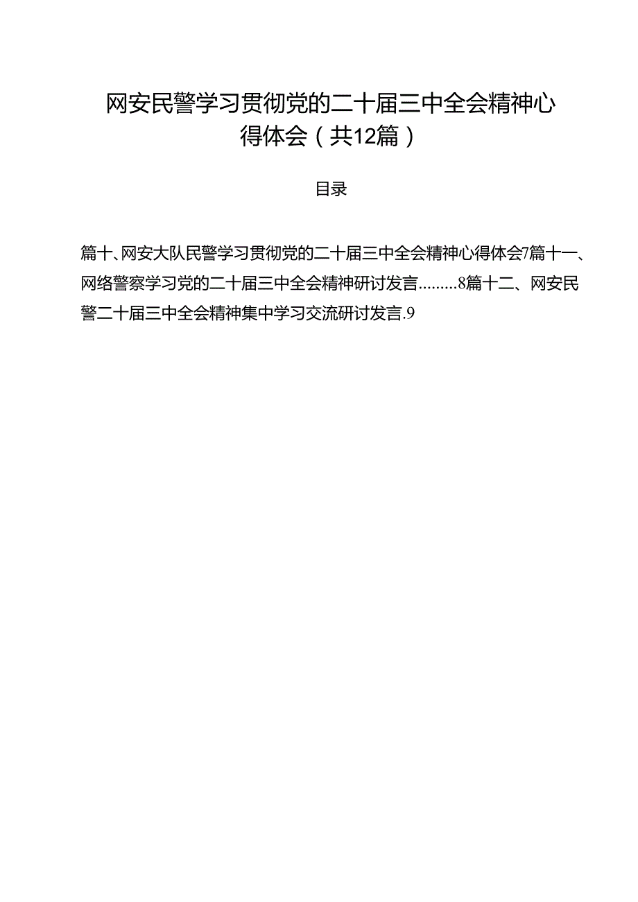 网安民警学习贯彻党的二十三中全会精神心得体会(12篇集合).docx_第1页