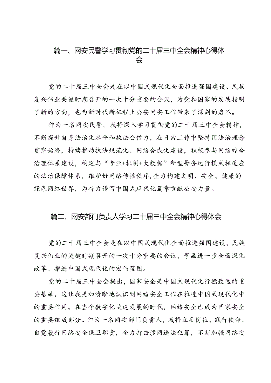 网安民警学习贯彻党的二十三中全会精神心得体会(12篇集合).docx_第2页