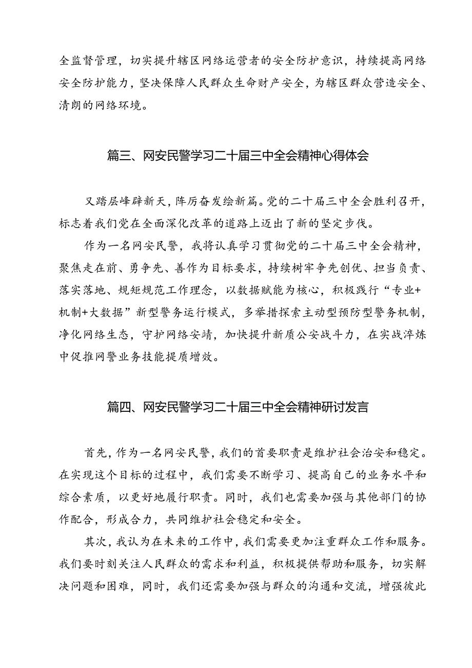 网安民警学习贯彻党的二十三中全会精神心得体会(12篇集合).docx_第3页