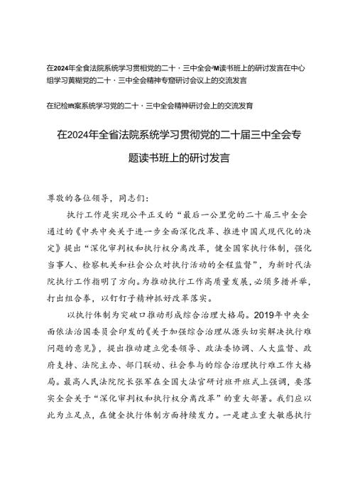 3篇 在2024年全省法院系统、中心组、纪检监察系统学习贯彻党的二十三中全会专题读书班上的研讨发言.docx
