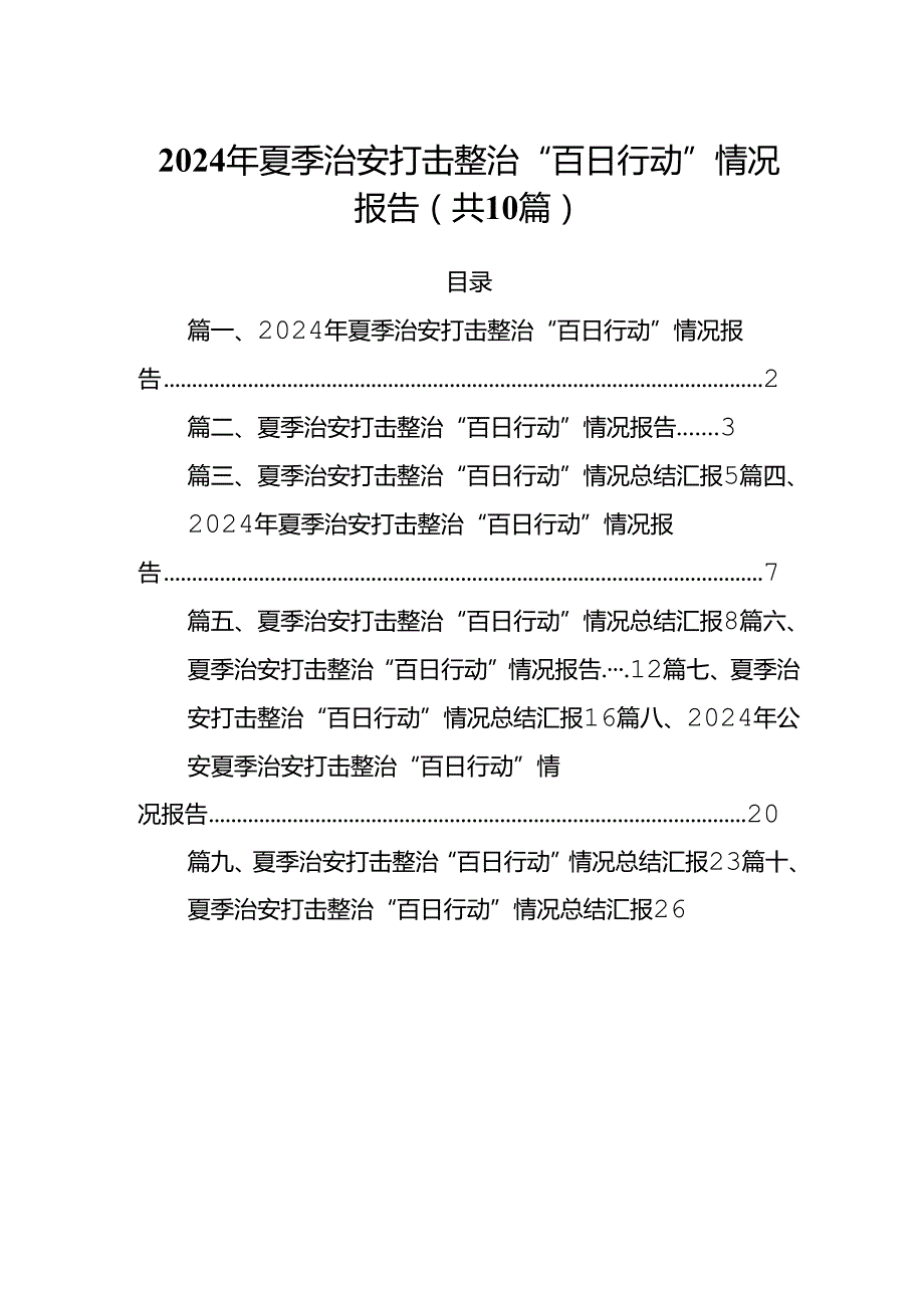 2024年夏季治安打击整治“百日行动”情况报告范文10篇供参考.docx_第1页