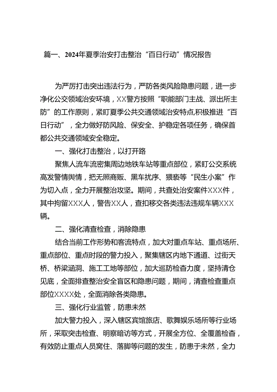 2024年夏季治安打击整治“百日行动”情况报告范文10篇供参考.docx_第2页
