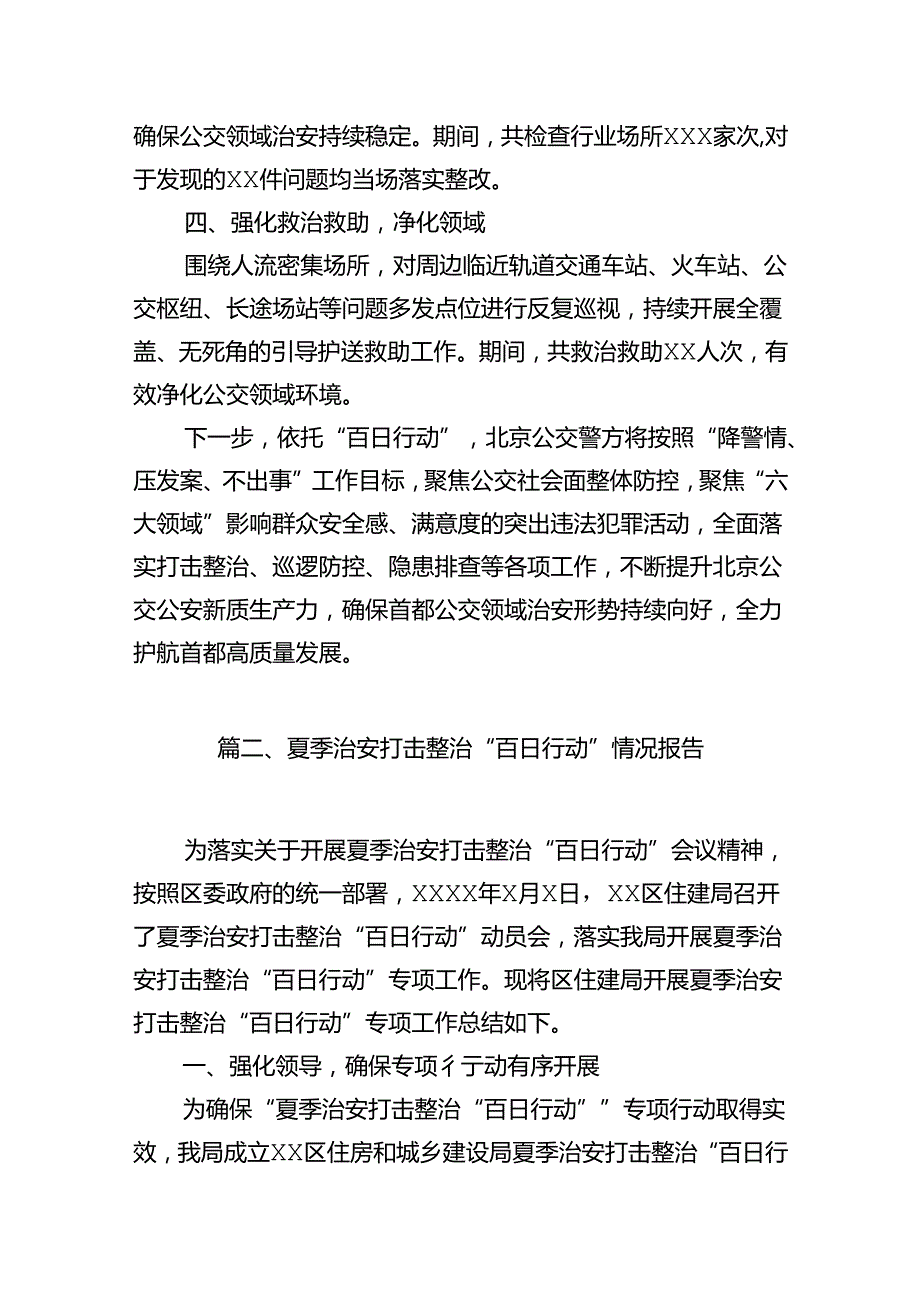 2024年夏季治安打击整治“百日行动”情况报告范文10篇供参考.docx_第3页