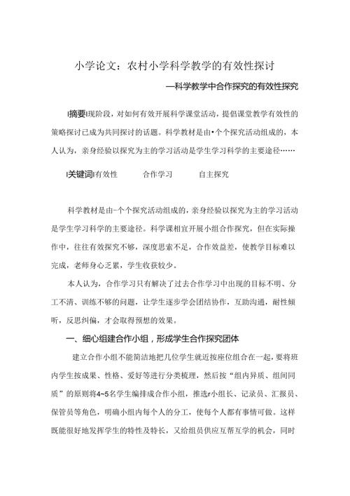 小学论文：农村小学科学教学的有效性研究.docx