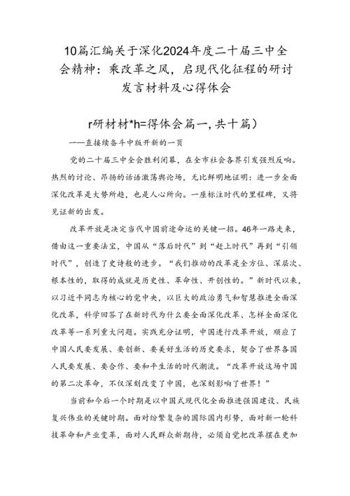 10篇汇编关于深化2024二十三中全会精神：乘改革之风启现代化征程的研讨发言材料及心得体会.docx
