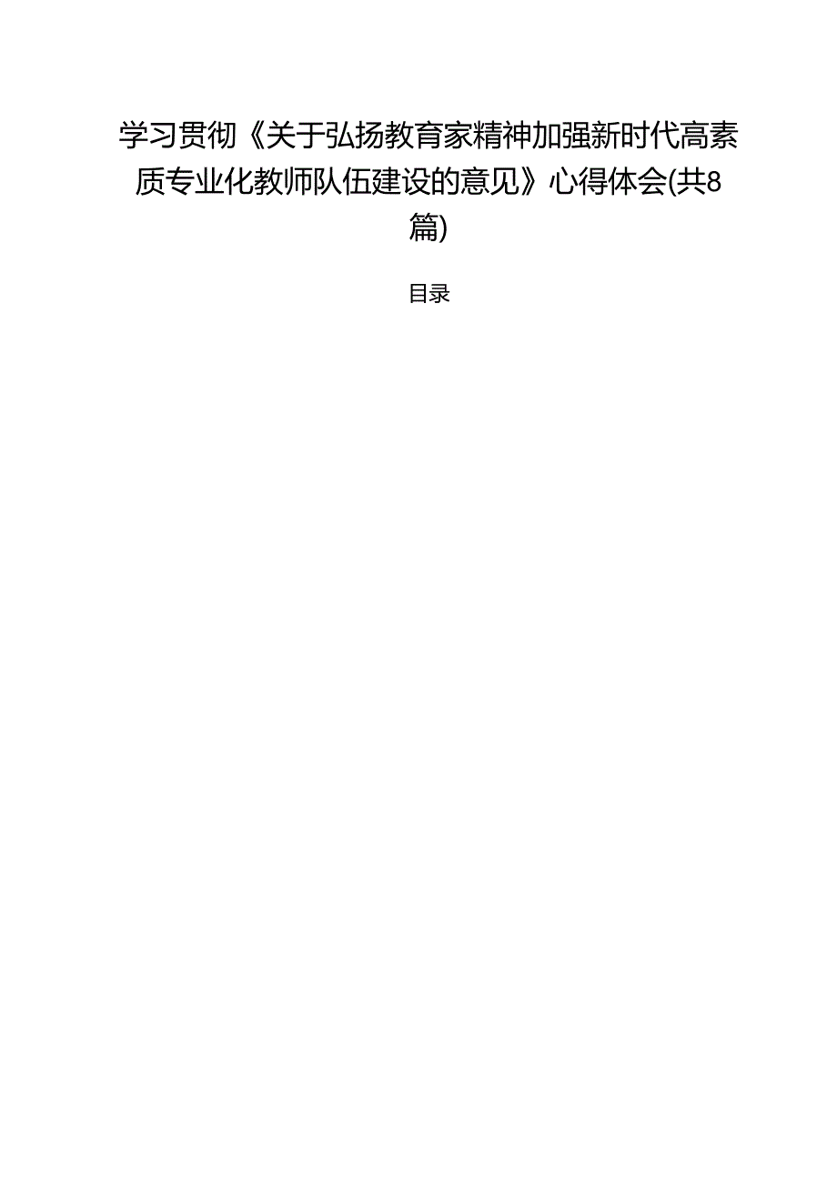 学习贯彻《关于弘扬教育家精神加强新时代高素质专业化教师队伍建设的意见》心得体会范文精选(8篇).docx_第1页