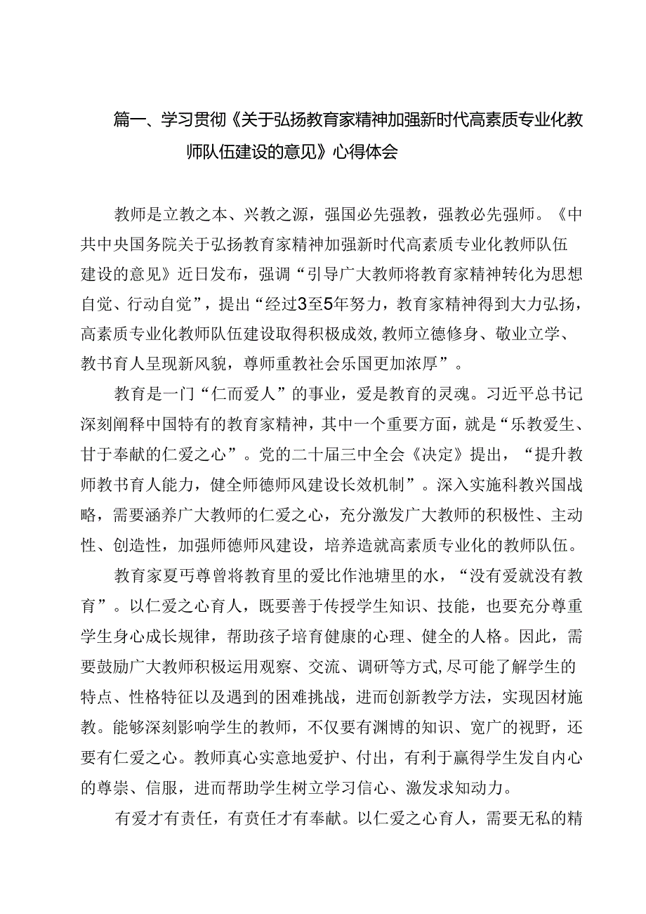 学习贯彻《关于弘扬教育家精神加强新时代高素质专业化教师队伍建设的意见》心得体会范文精选(8篇).docx_第2页