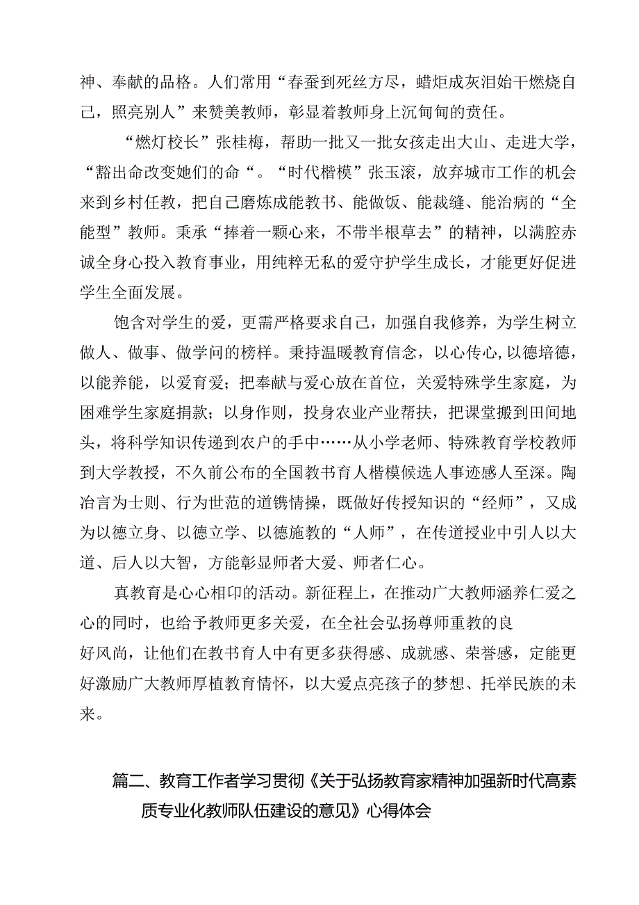 学习贯彻《关于弘扬教育家精神加强新时代高素质专业化教师队伍建设的意见》心得体会范文精选(8篇).docx_第3页