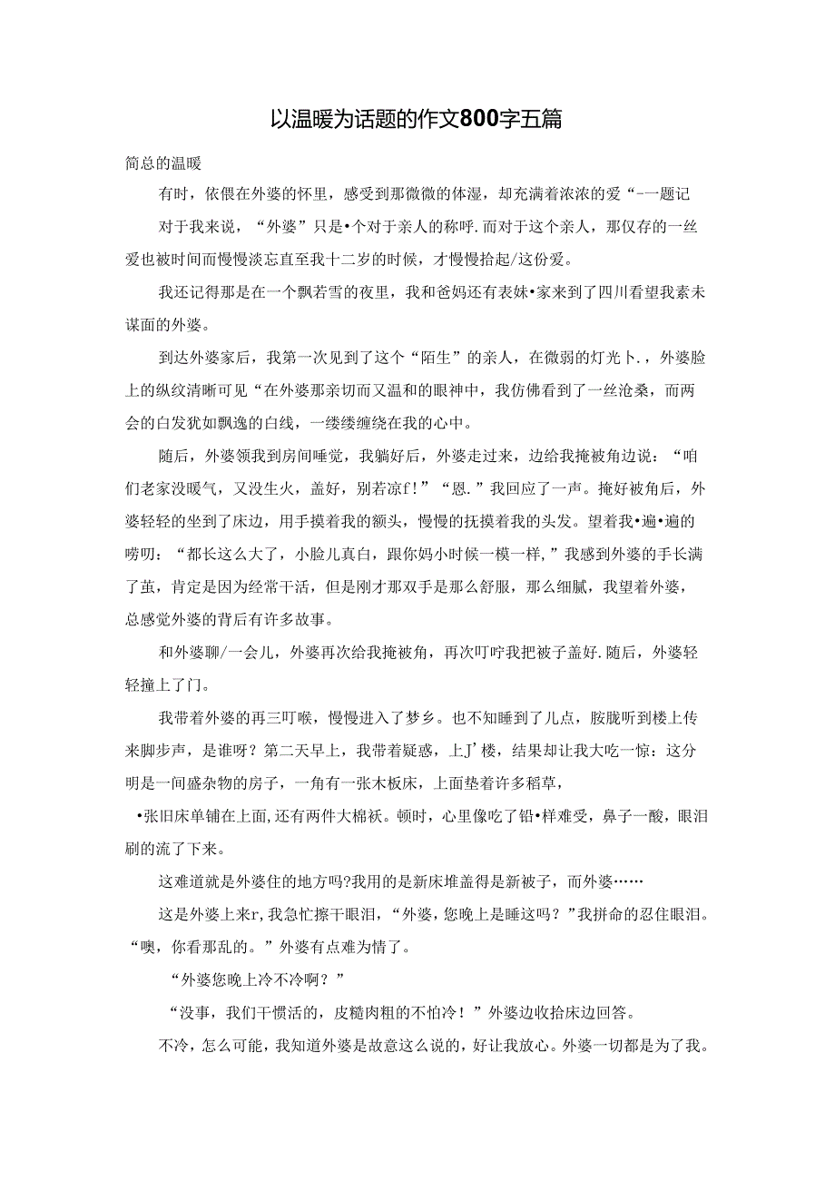 以温暖为话题的作文800字五篇.docx_第1页