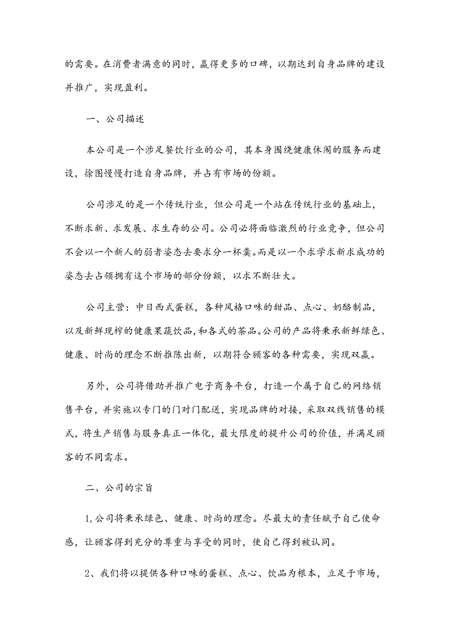 蛋糕店创业计划书合集（33篇）.docx_第2页