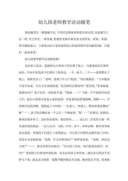 幼儿园教师教学活动随笔.docx