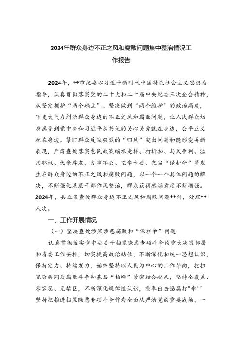 （7篇）2024年群众身边不正之风和腐败问题集中整治情况工作报告优选.docx