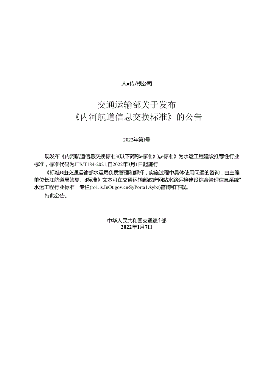 内河航道信息交换标准JTST+1842021.docx_第2页