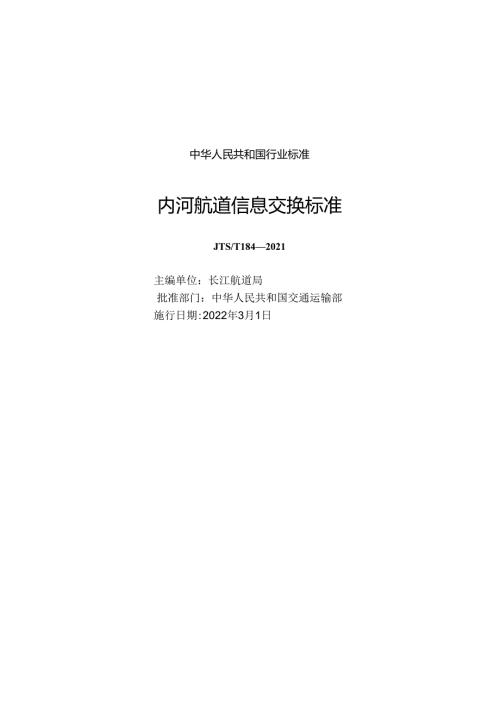 内河航道信息交换标准JTST+1842021.docx