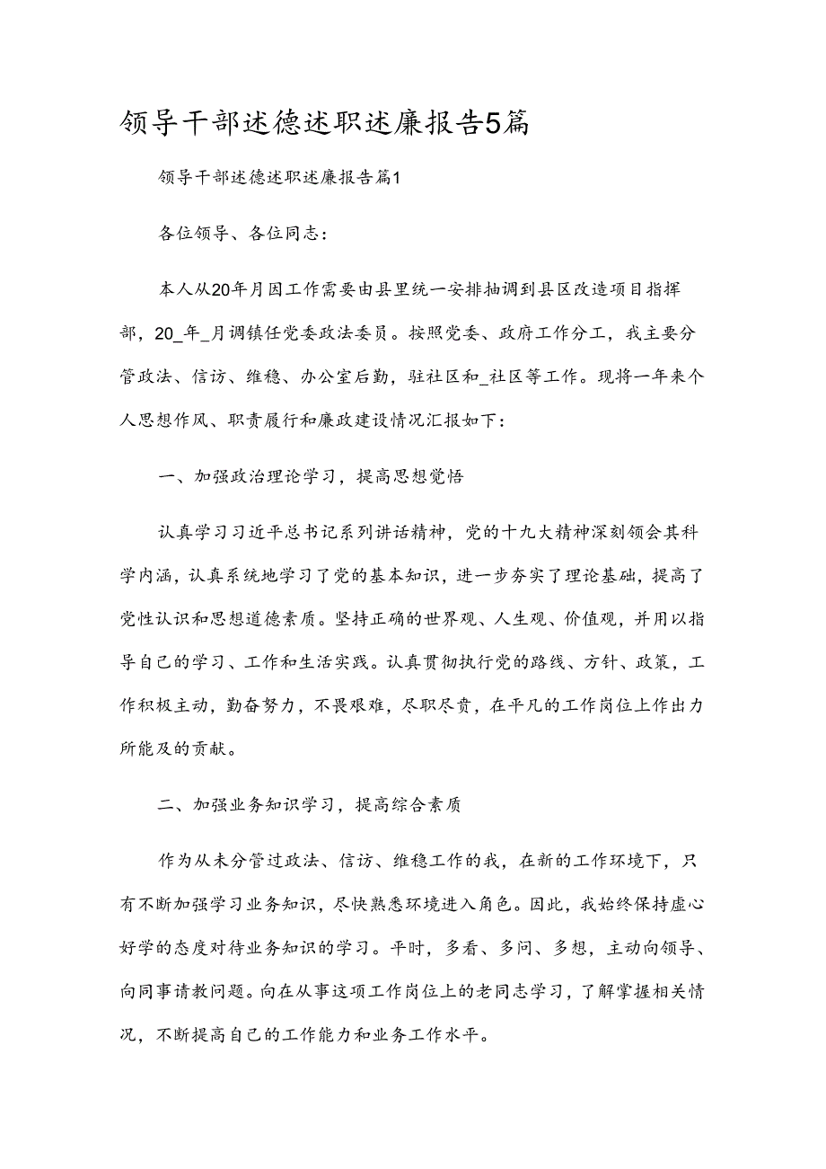 领导干部述德述职述廉报告5篇.docx_第1页