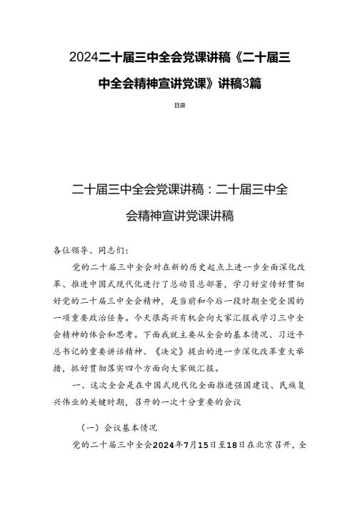 2024二十三中全会党课讲稿《二十三中全会精神宣讲党课》讲稿3篇.docx