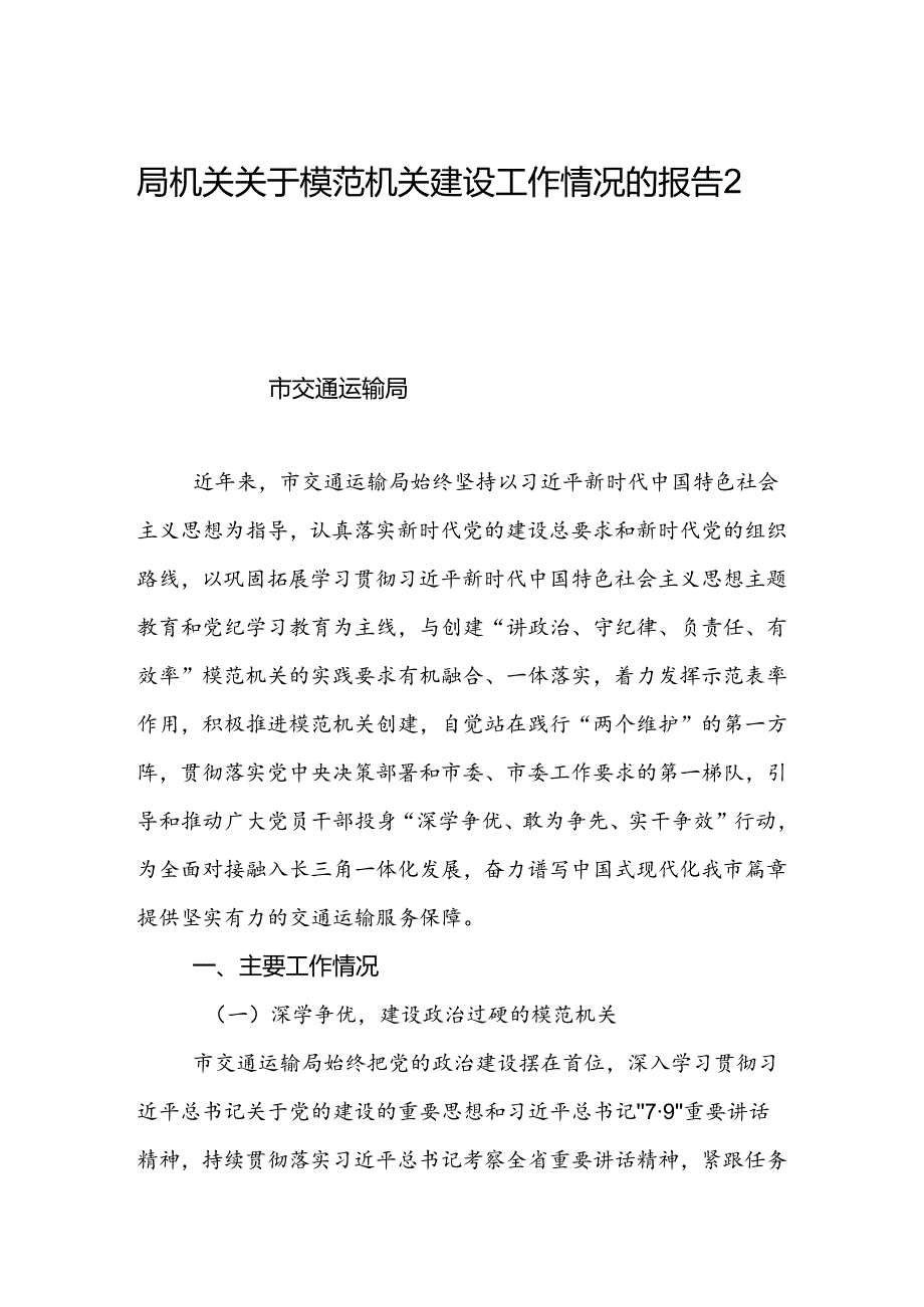 局机关关于模范机关建设工作情况的报告2篇.docx_第1页