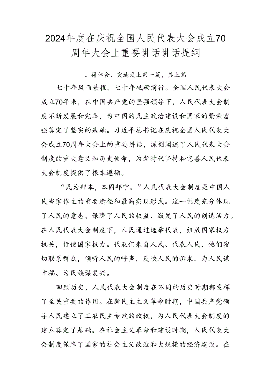 2024在庆祝全国人民代表大会成立70周年大会上重要讲话讲话提纲.docx_第1页