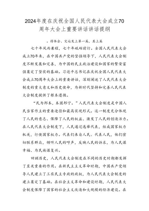 2024在庆祝全国人民代表大会成立70周年大会上重要讲话讲话提纲.docx