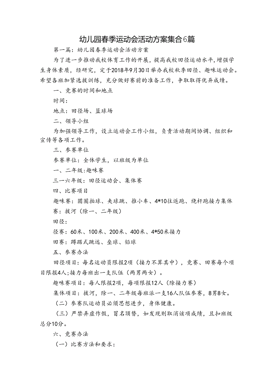 幼儿园季运动会活动方案集合6篇.docx_第1页