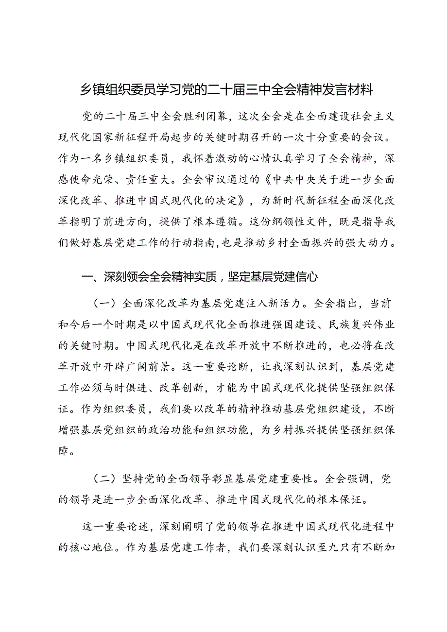 乡镇组织委员学习党的二十三中全会精神心得体会发言材料.docx_第2页