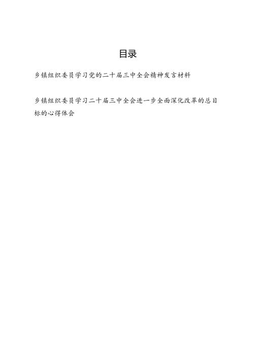 乡镇组织委员学习党的二十三中全会精神心得体会发言材料.docx