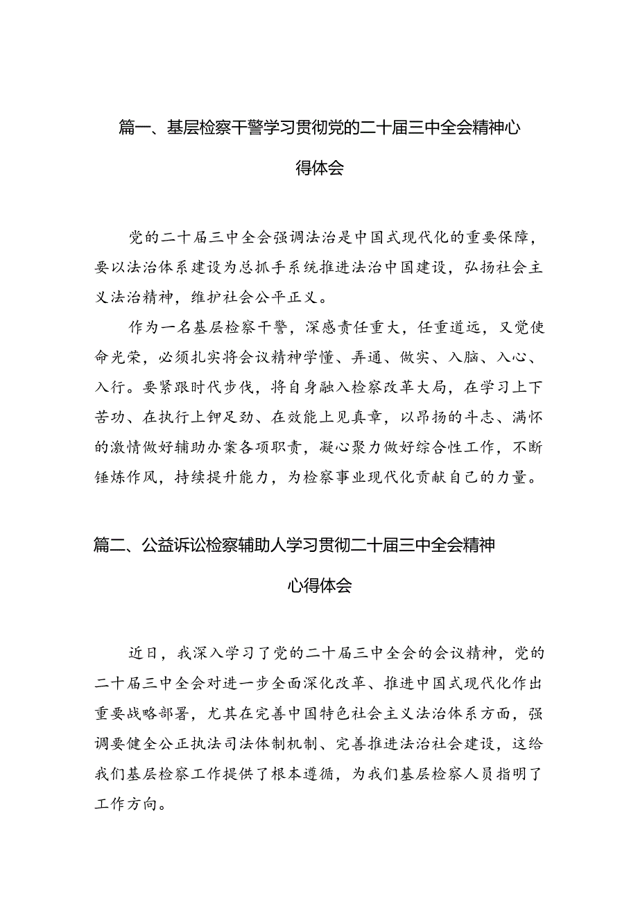 （10篇）基层检察干警学习贯彻党的二十三中全会精神心得体会通用精选.docx_第3页