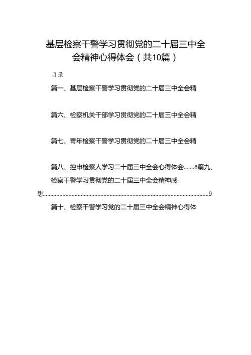 （10篇）基层检察干警学习贯彻党的二十三中全会精神心得体会通用精选.docx