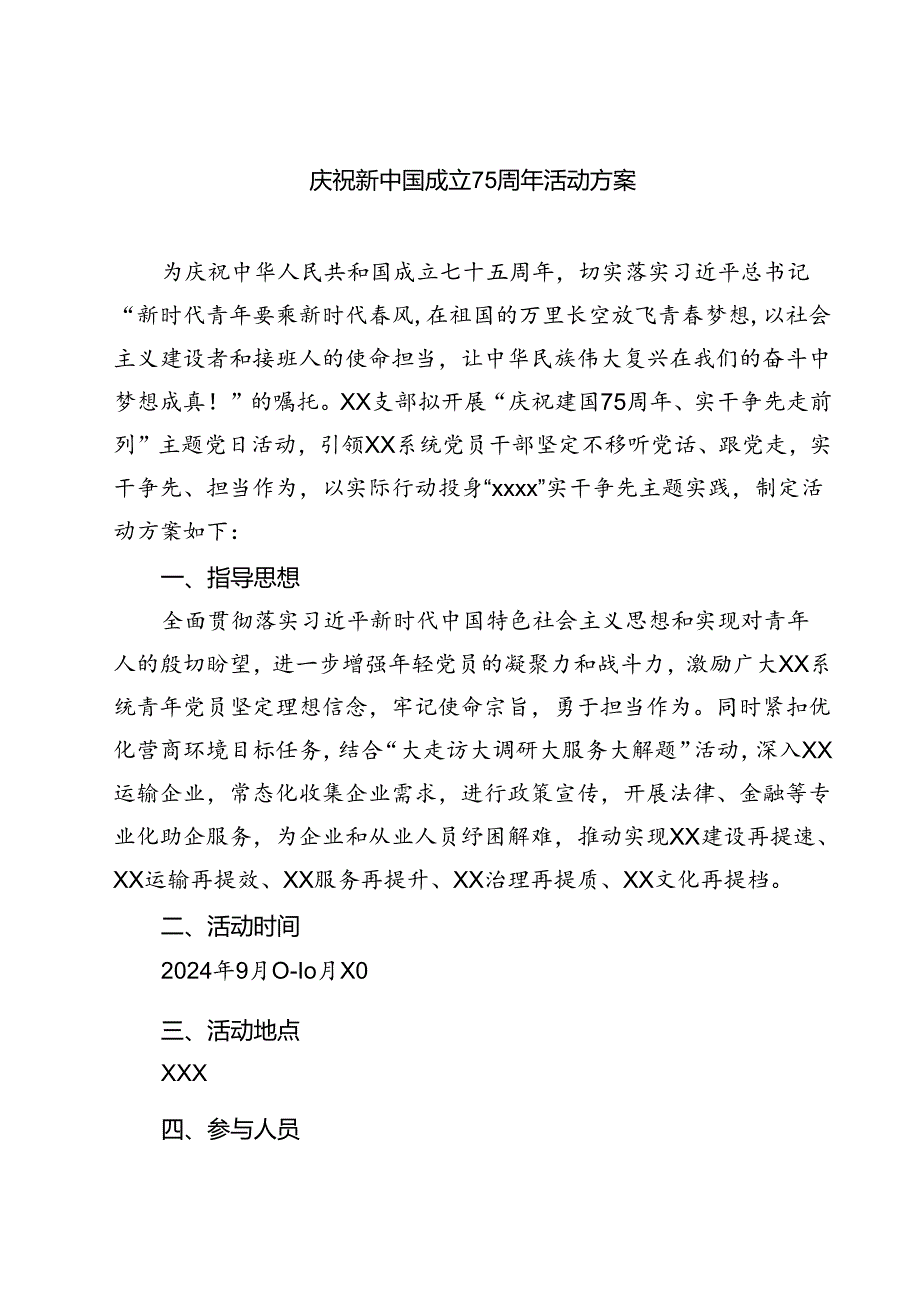 (四篇)庆祝新中国成立75周年活动方案（详细版）.docx_第1页