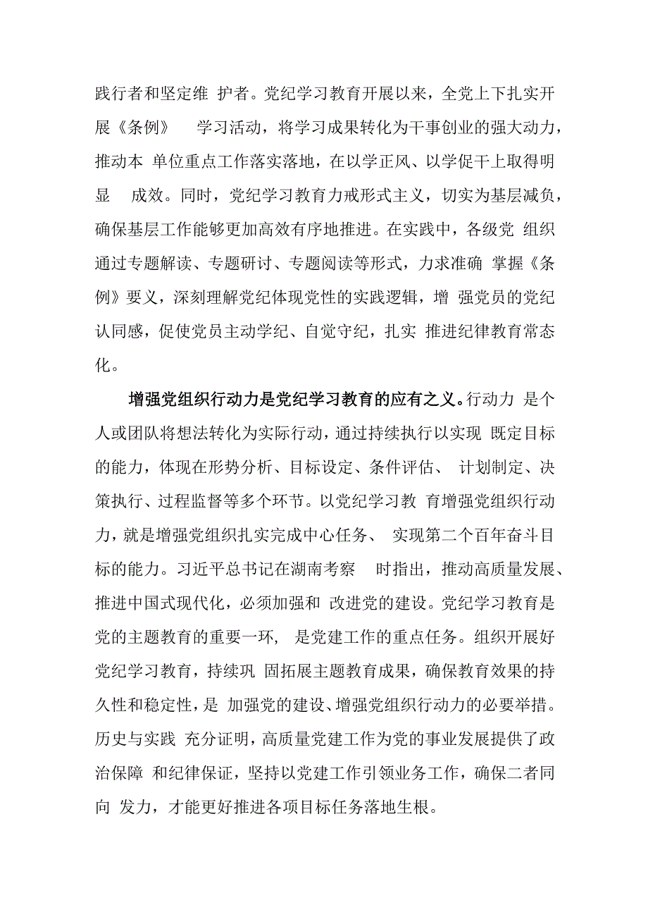 党课：巩固拓展党纪学习教育成果 不断增强党组织行动力.docx_第3页