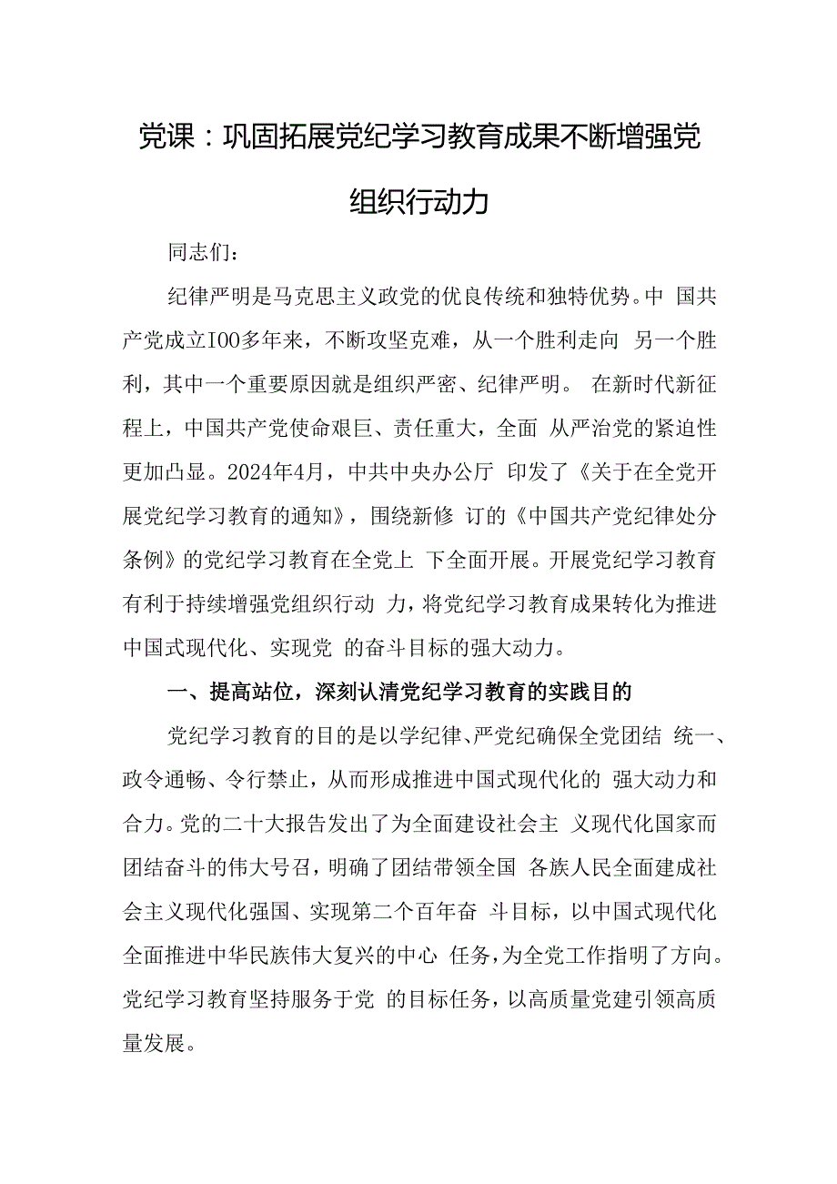 党课：巩固拓展党纪学习教育成果 不断增强党组织行动力.docx