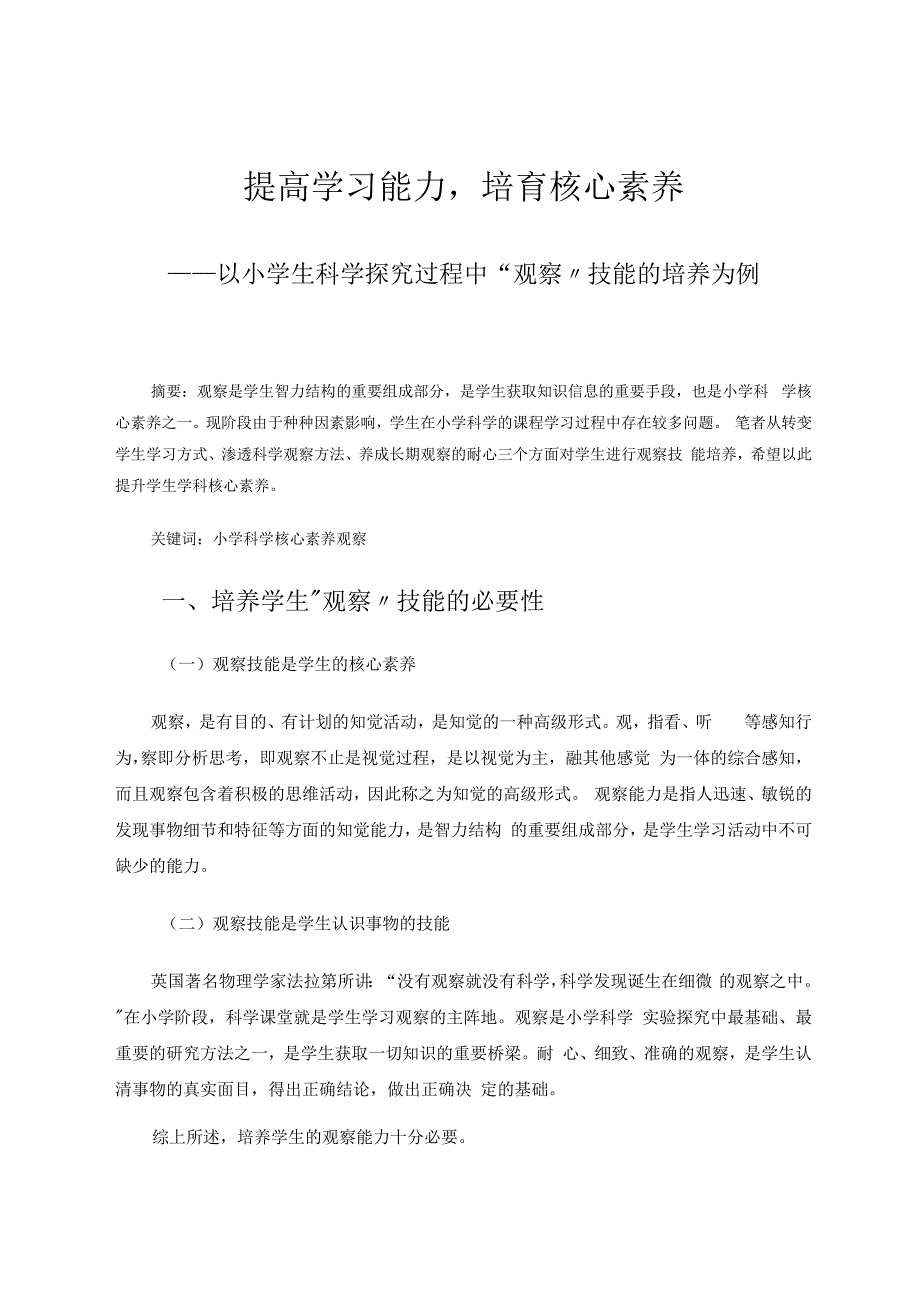 提高学习能力培育核心素养 论文.docx
