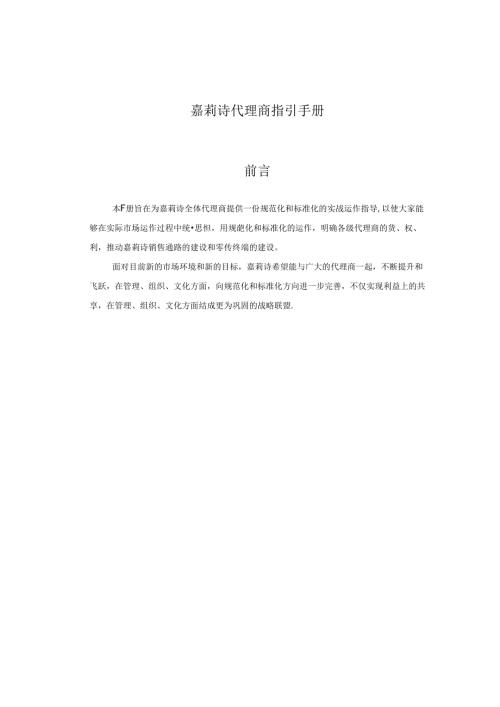 嘉莉诗代理商指引手册.docx