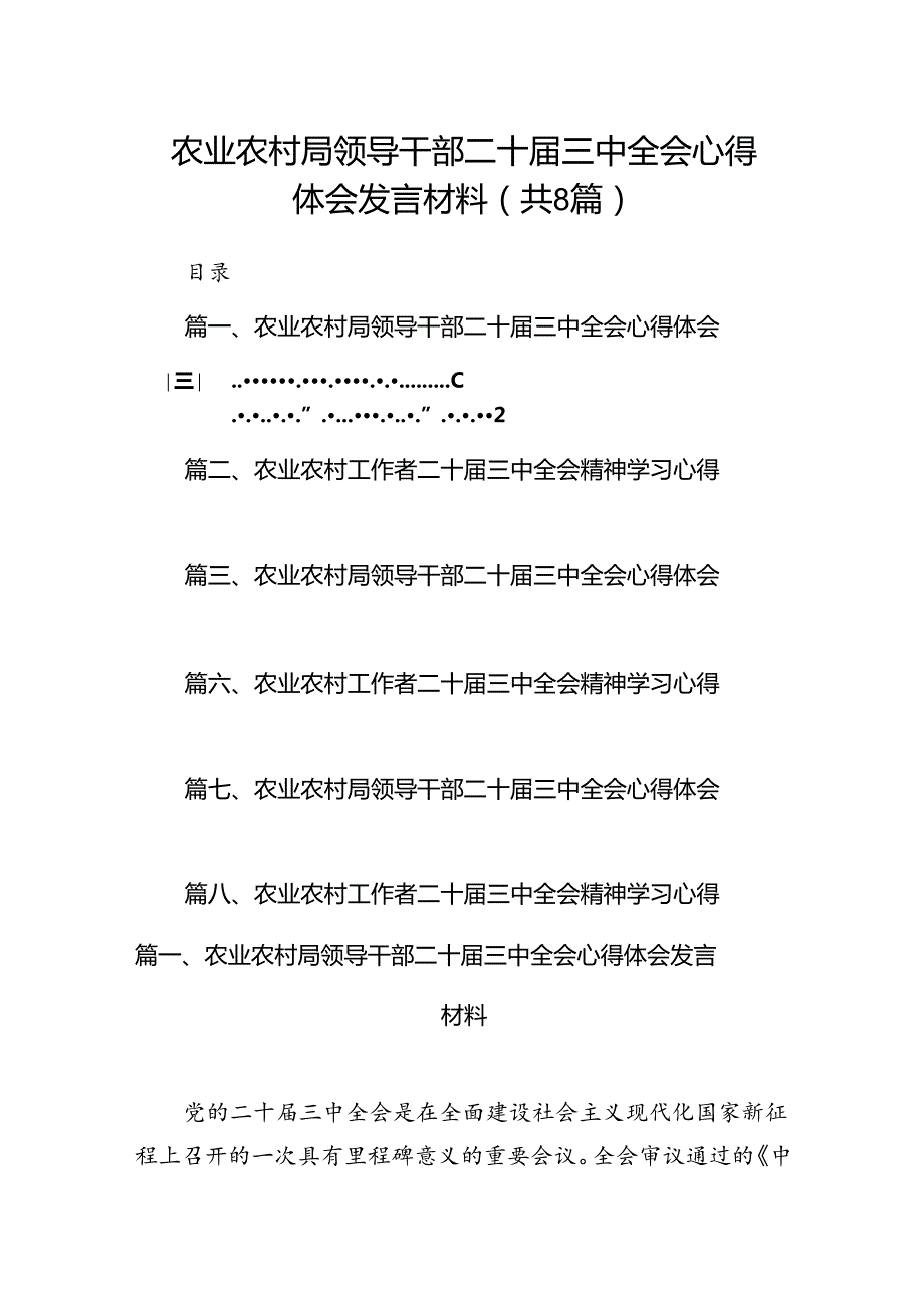 (八篇)农业农村局领导干部二十三中全会心得体会发言材料集锦.docx_第1页