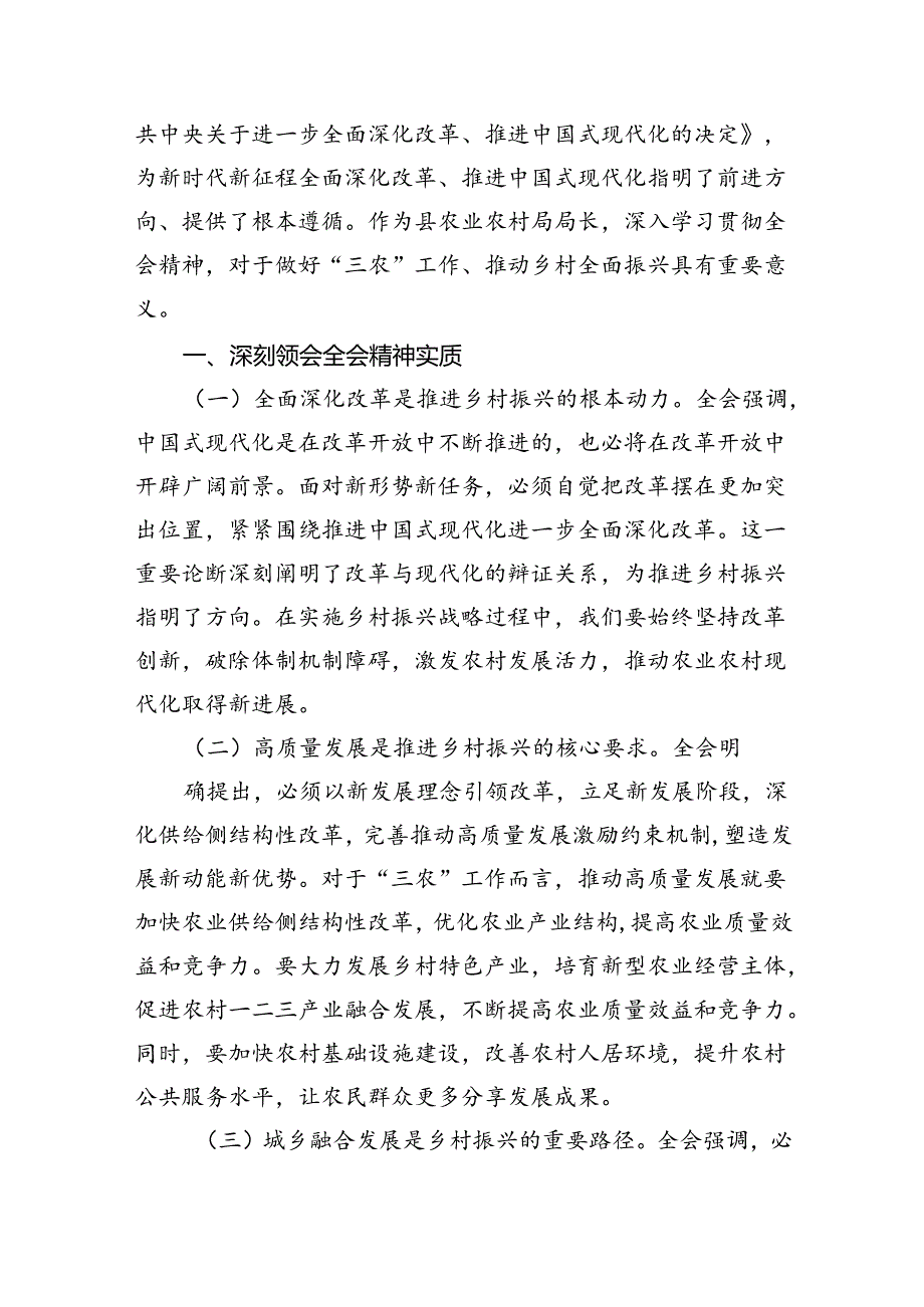 (八篇)农业农村局领导干部二十三中全会心得体会发言材料集锦.docx_第2页