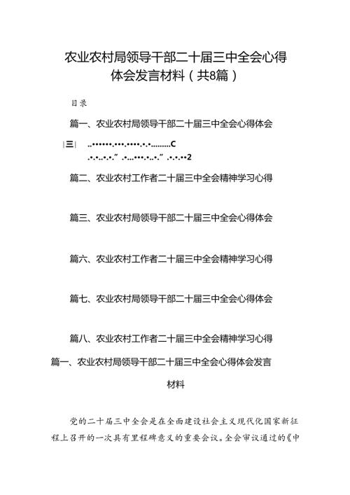 (八篇)农业农村局领导干部二十三中全会心得体会发言材料集锦.docx