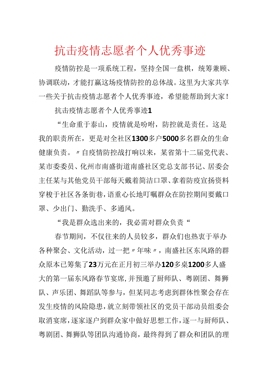 抗击疫情志愿者个人优秀事迹.docx_第1页