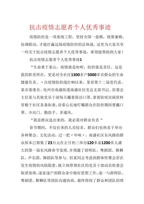 抗击疫情志愿者个人优秀事迹.docx