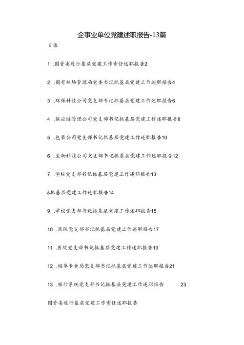 企事业单位党建述职报告13篇.docx