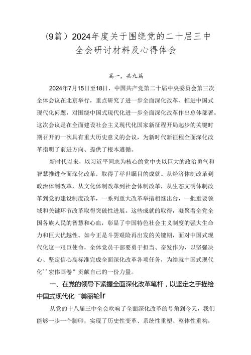 （9篇）2024关于围绕党的二十三中全会研讨材料及心得体会.docx