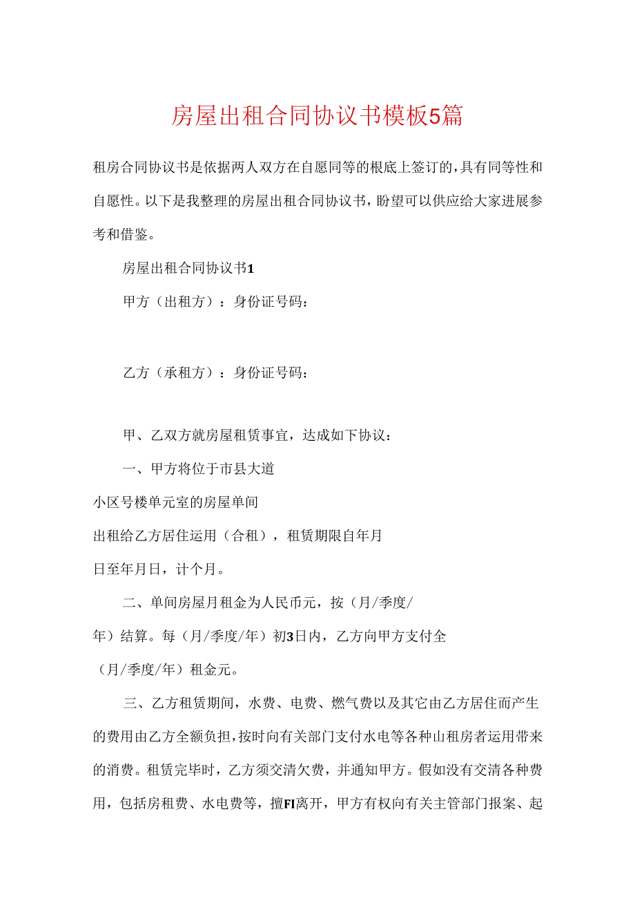 房屋出租合同协议书模板5篇.docx_第1页