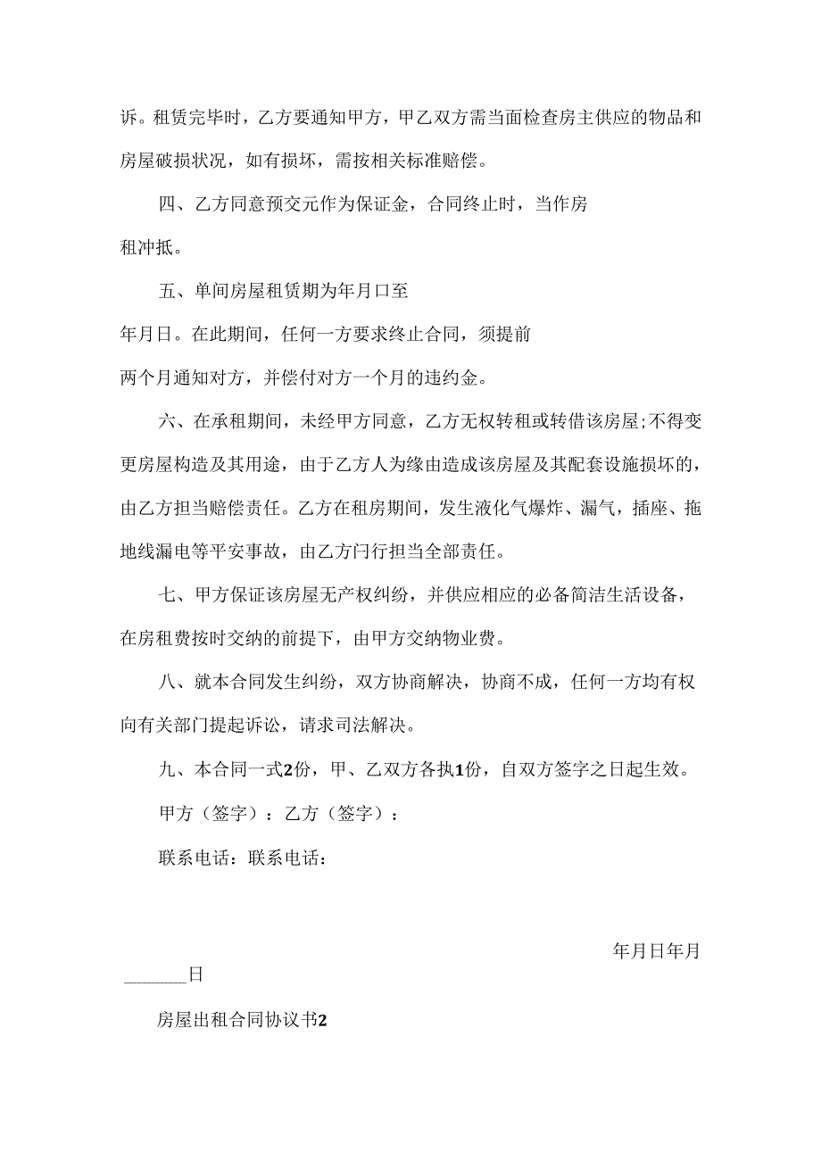 房屋出租合同协议书模板5篇.docx_第2页