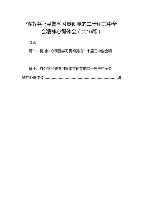 （10篇）情指中心民警学习贯彻党的二十三中全会精神心得体会集锦.docx