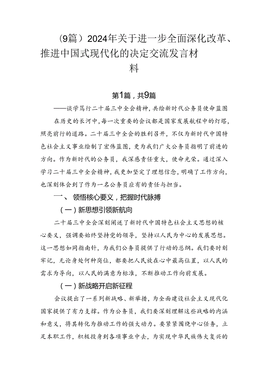 （9篇）2024年关于进一步全面深化改革、推进中国式现代化的决定交流发言材料.docx_第1页