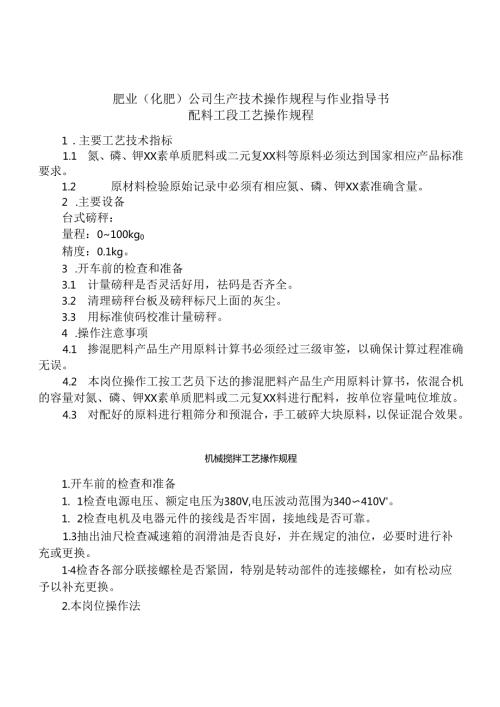 肥业（化肥）公司生产技术操作规程与作业指导书.docx