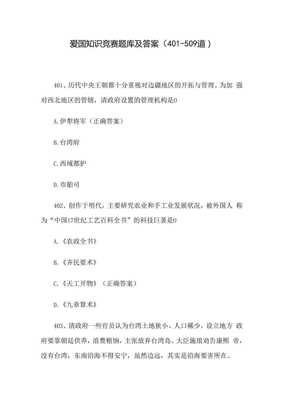爱国知识竞赛题库及答案（401509道）.docx_第1页