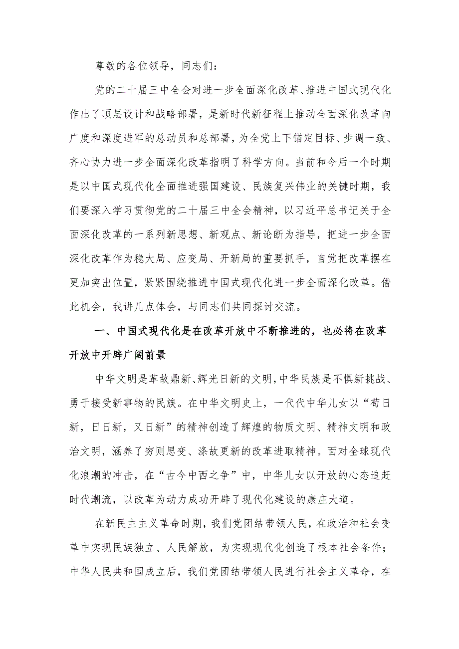 坚定不移高举改革开放旗帜紧紧围绕推进中国式现代化进一步全面深化改革讲稿.docx_第1页
