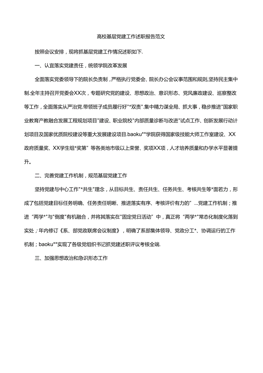 高校基层党建工作述职报告范文.docx_第1页