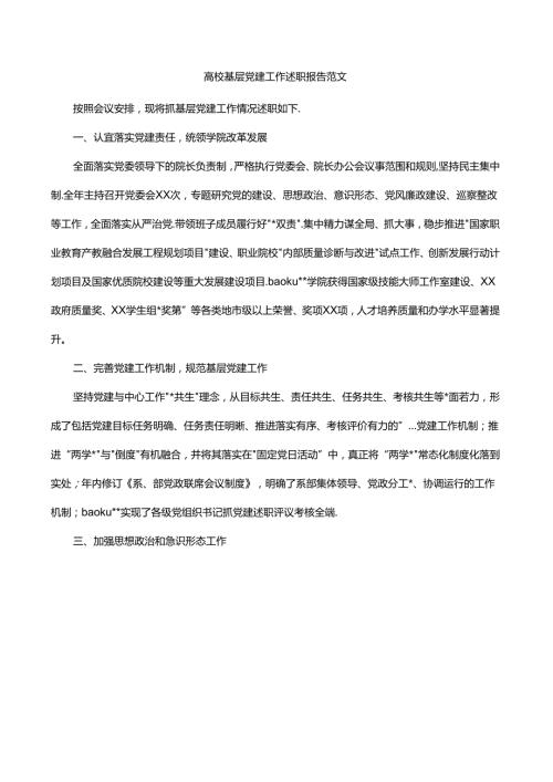 高校基层党建工作述职报告范文.docx